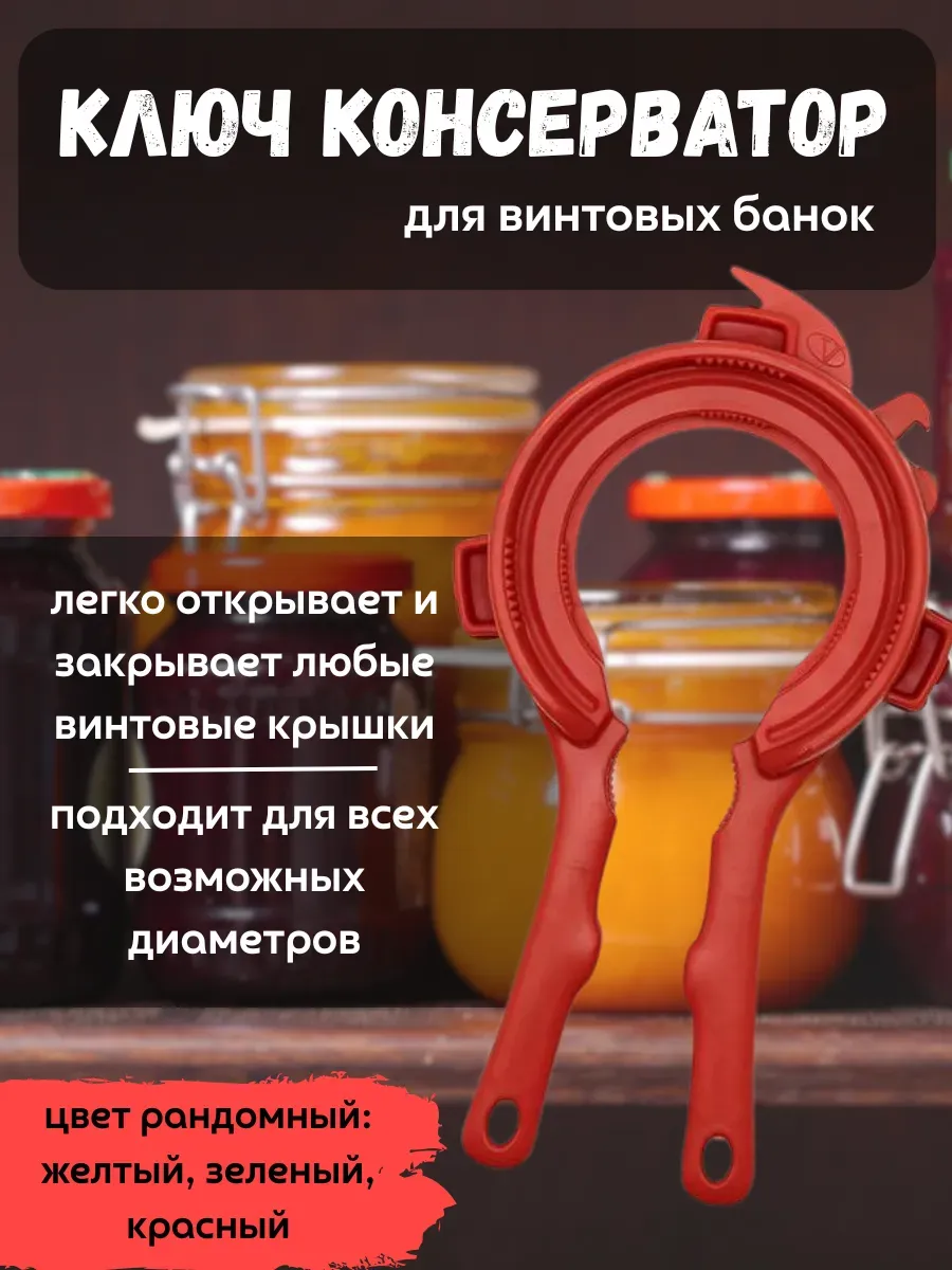 кахо / Открывалка ключ консерватор для банок 66 82 89 100 мм