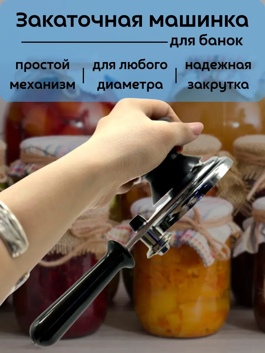 кахо / закатная машинка для банок