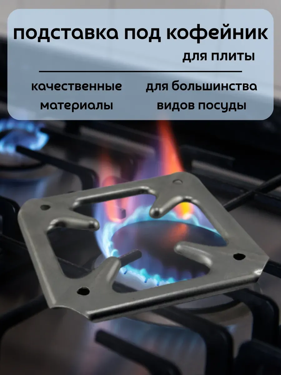 кахо / Подставка под кофейник на газ плиту