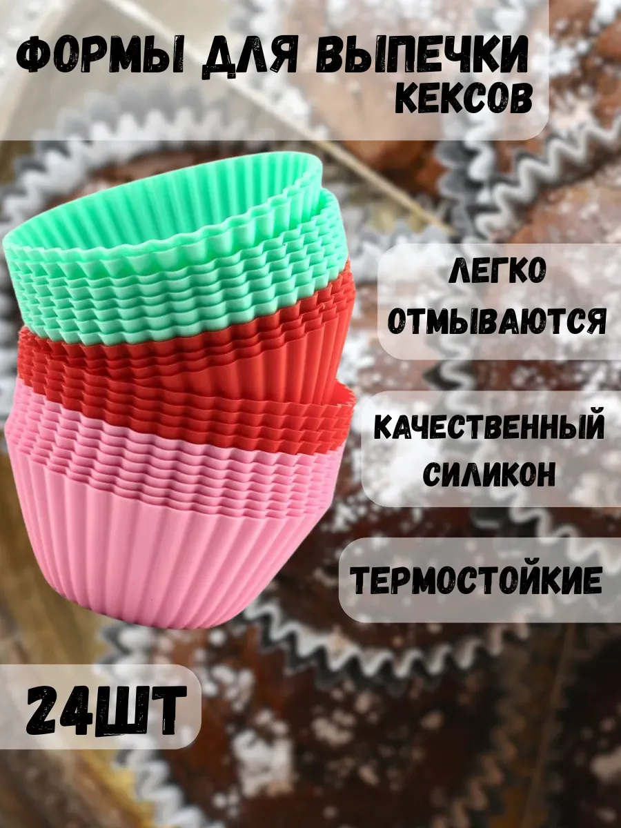 кахо / Силиконовые формы для выпечки кексов 24 шт термостойкие
