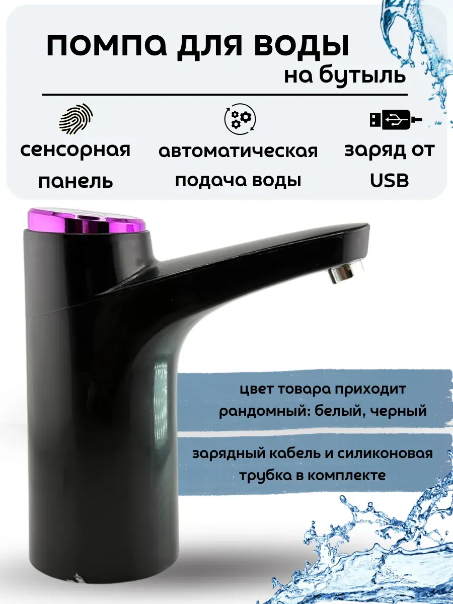 кахо / Помпа для воды электрическая на бутыли