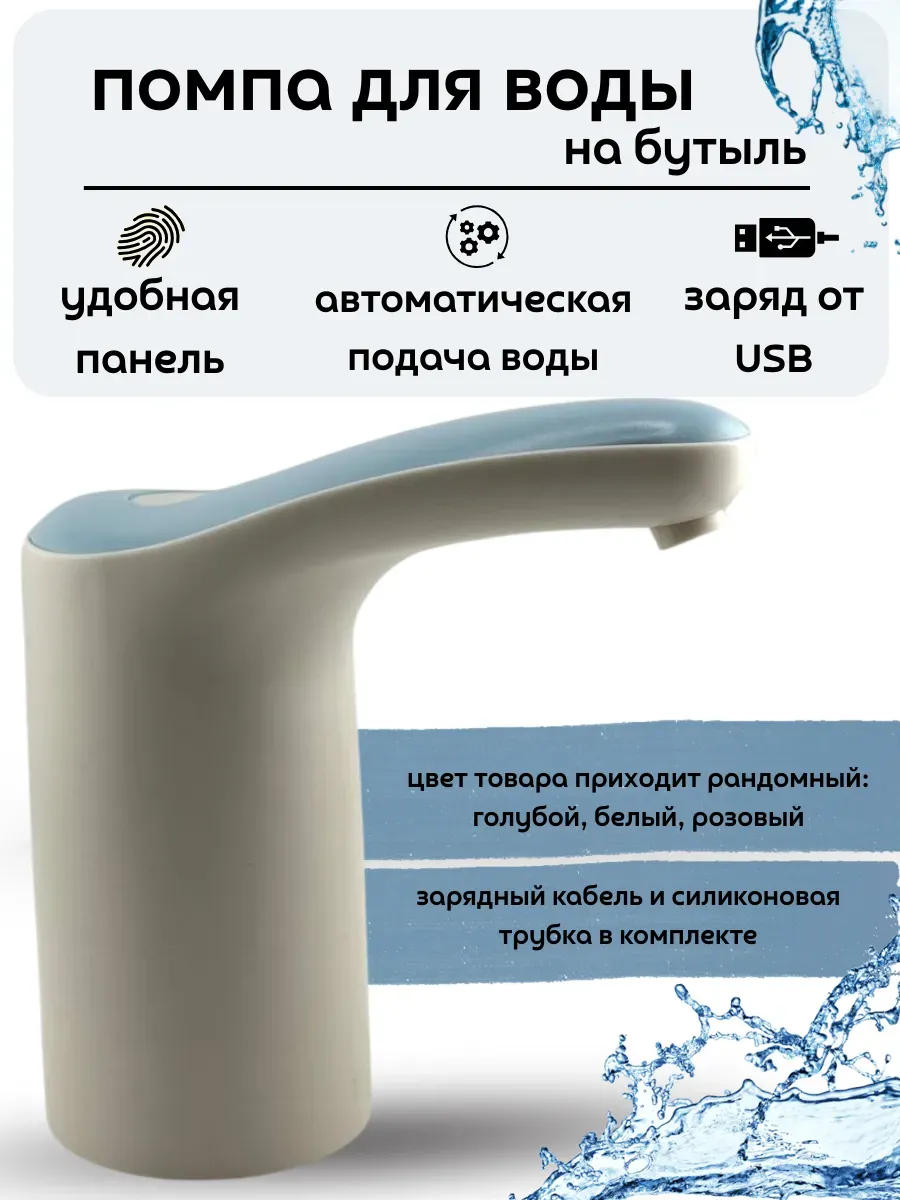 кахо / Помпа для воды литров механическая на бутыль