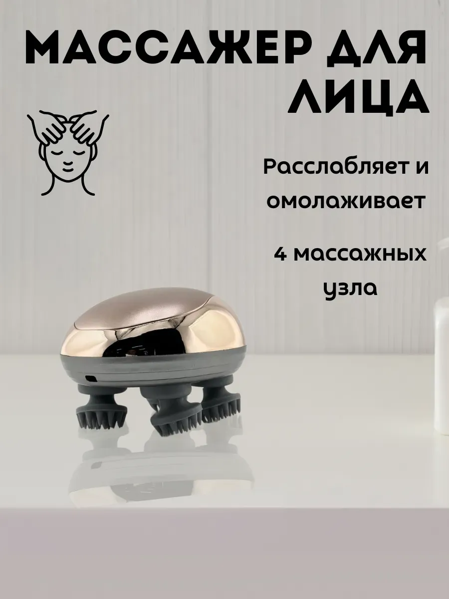 кахо / Массажер для лица электрический 4 узла