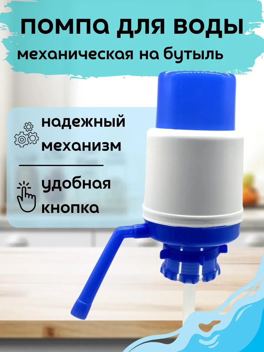 кахо / Помпа насос для воды механическая ручная на бутыль