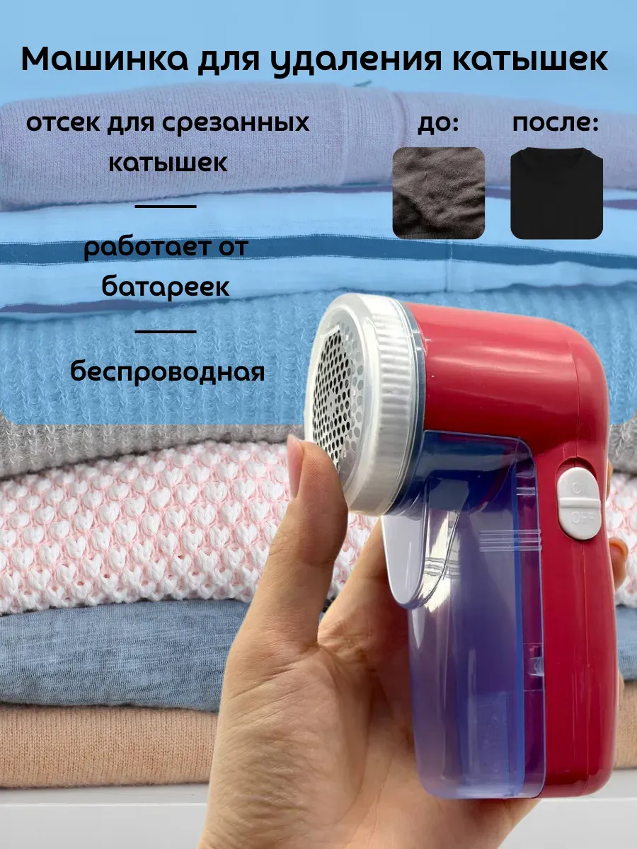 кахо / Машинка для удаления катышков