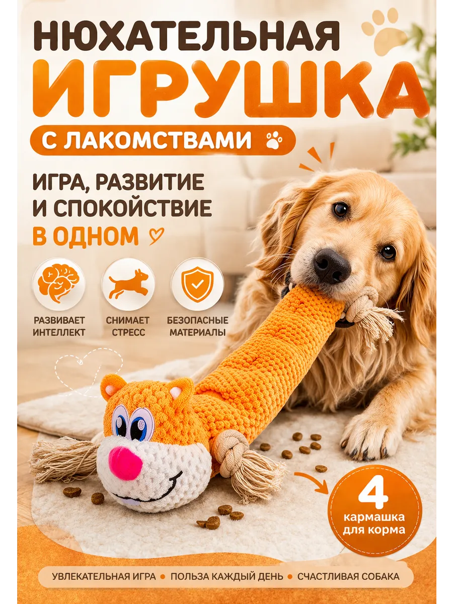 MOMMO / Игрушка нюхательная развивающая для собак и кошек со звуком