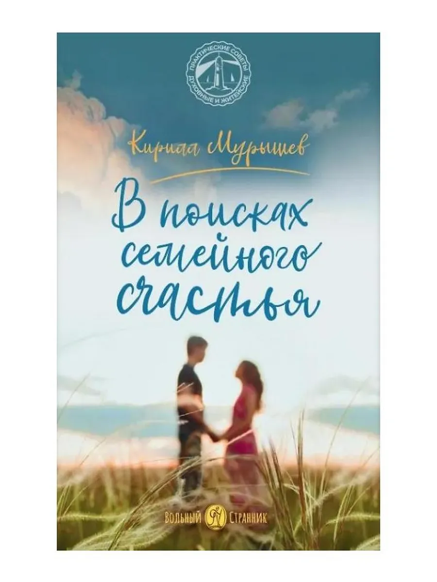 Вольный странник / Книга В поисках семейного счастья. 2025