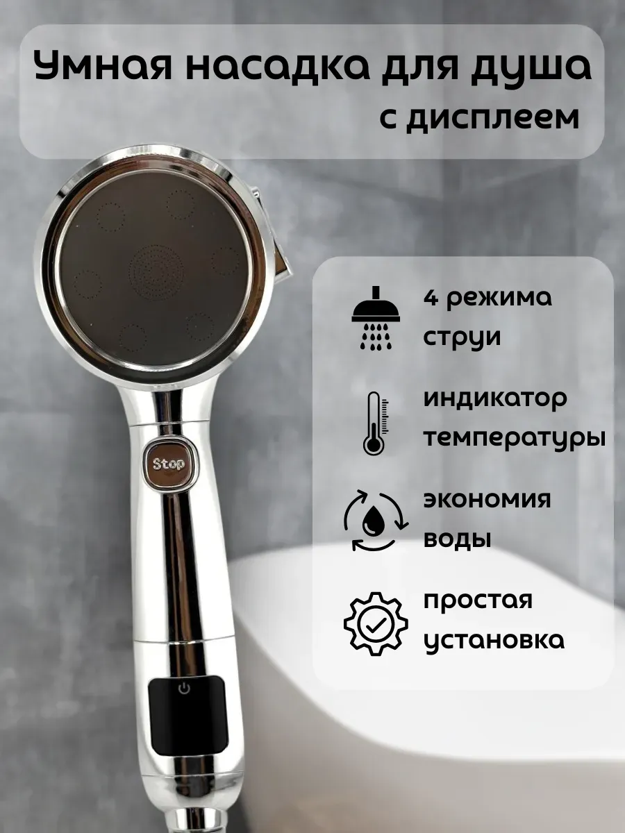 кахо / Насадка для душа лейка с дисплеем 4 режима
