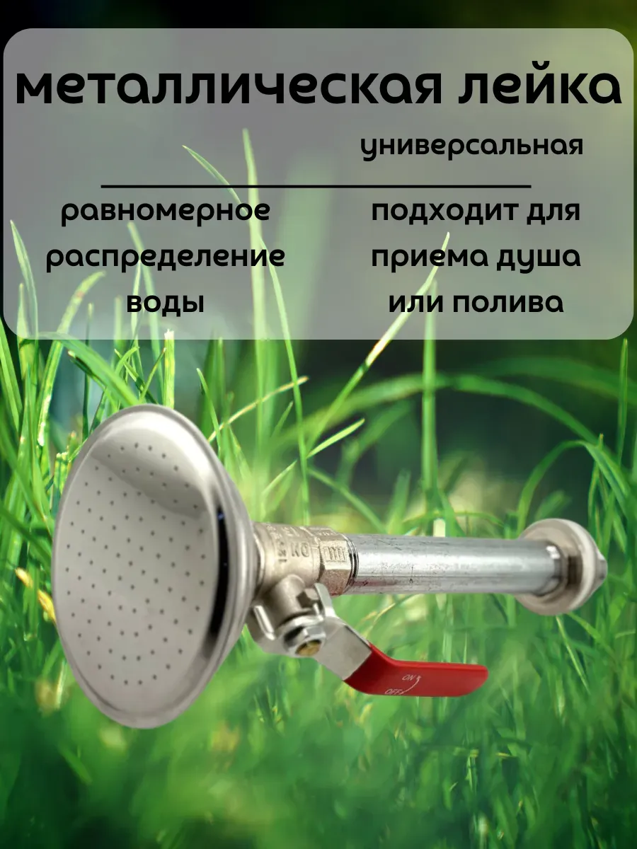 кахо / Лейка для душа и сада универсальная металлическая