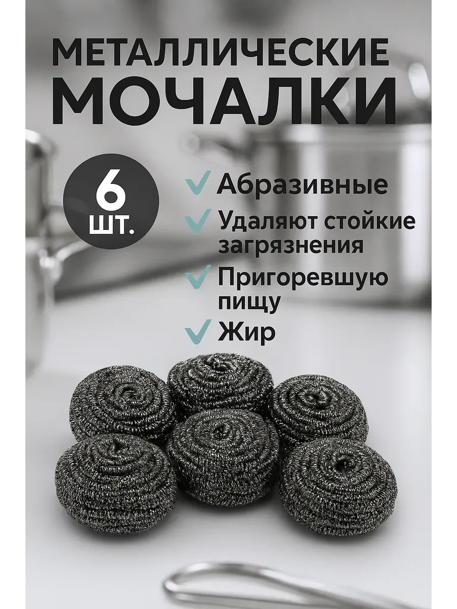 Q / Металлические губки, мочалки для посуды