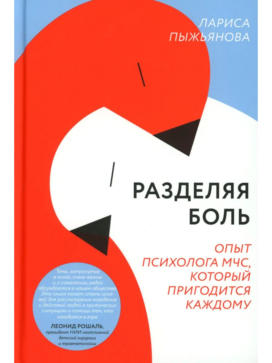 Никея / Книга Разделяя боль. Опыт психолога МЧС