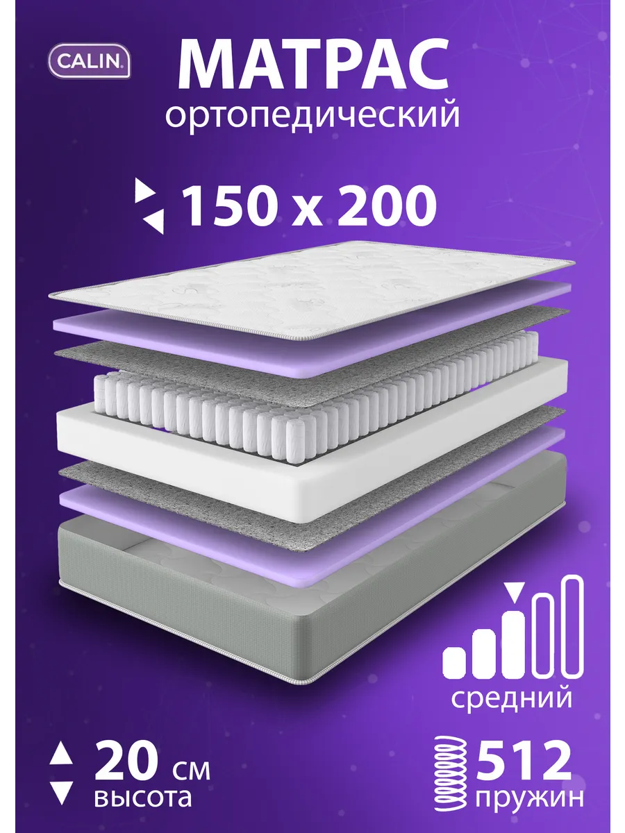 CALIN / Матрас 150х200 пружинный ортопедический