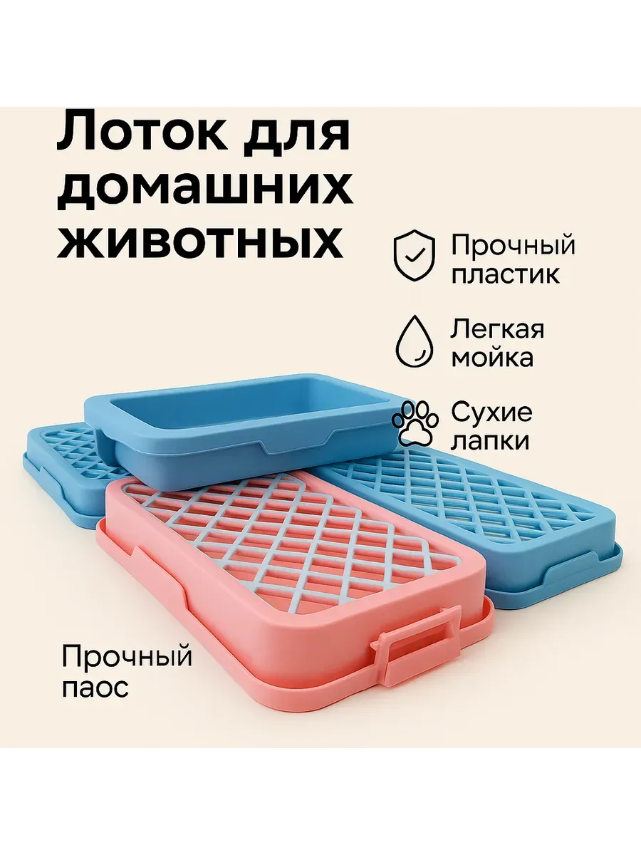Лоток для домашних животных