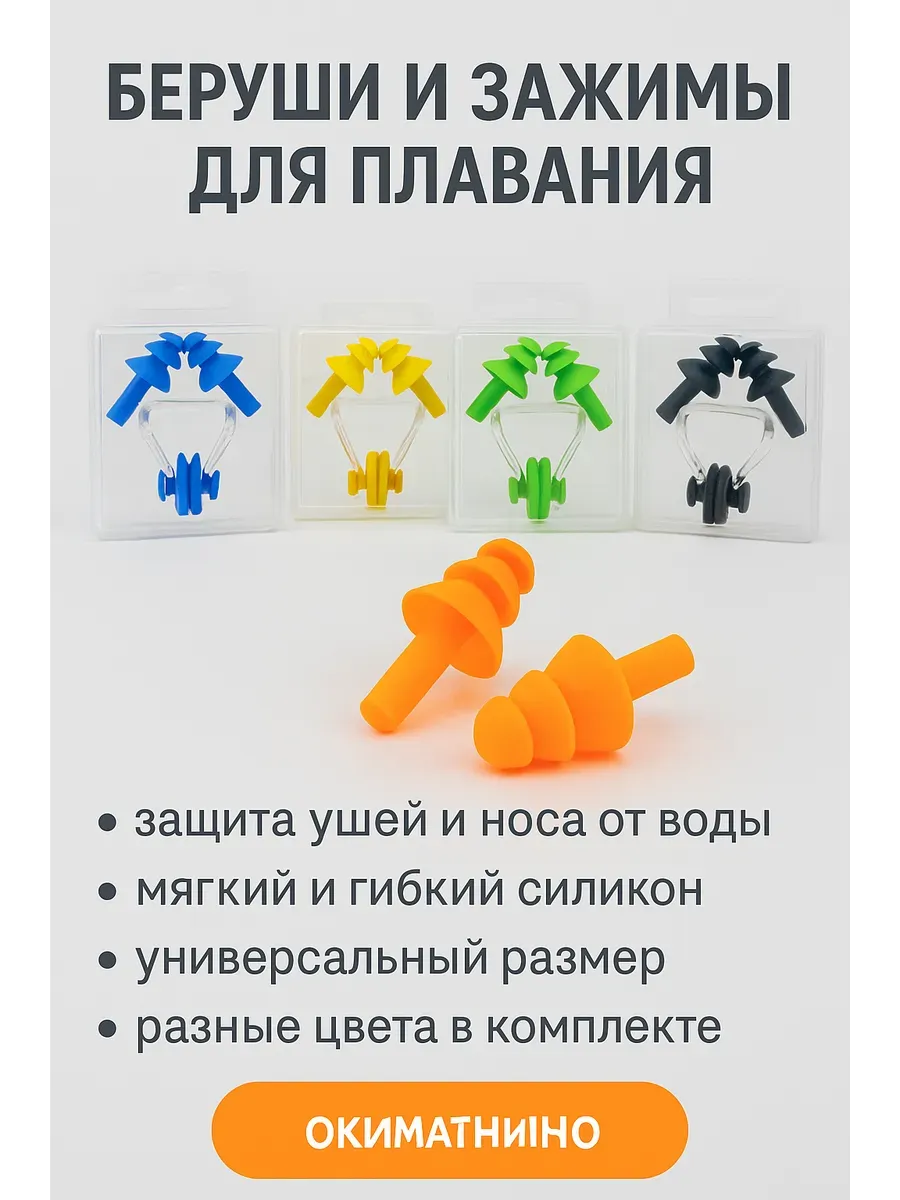Комплект берушей и зажимов для носа для плавания