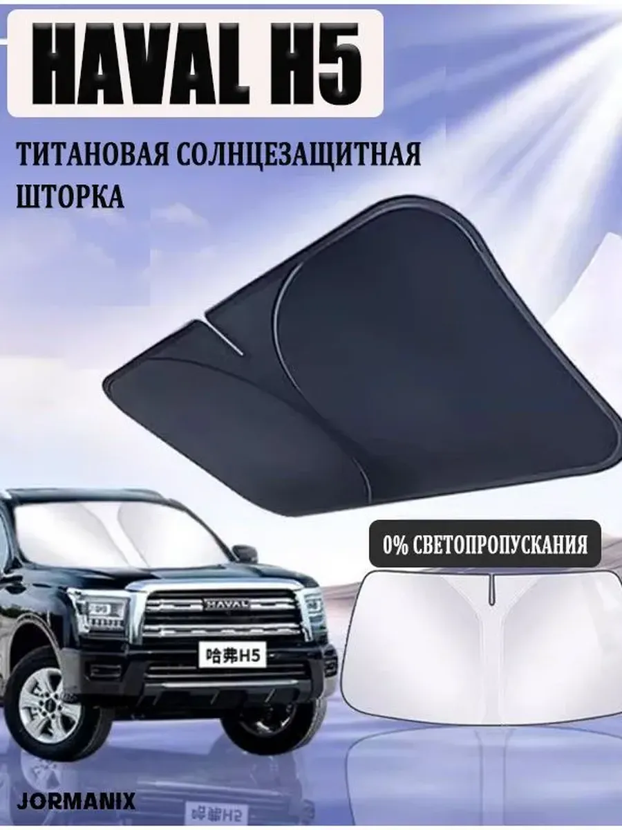 Защитный козырек на лобовое стекло HAVAL H5 аксессуары