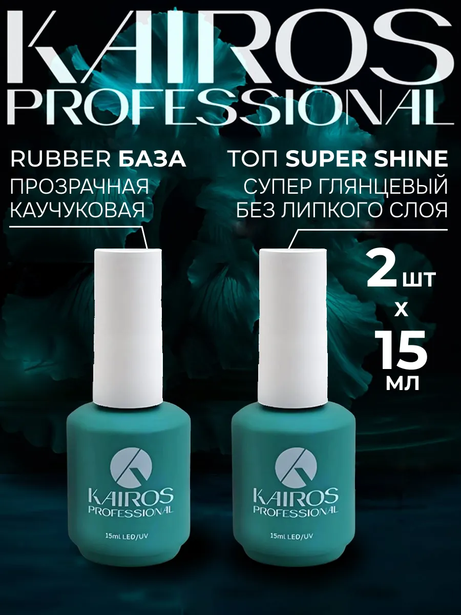 KAIROS PROFESSIONAL / База и Топ для ногтей набор