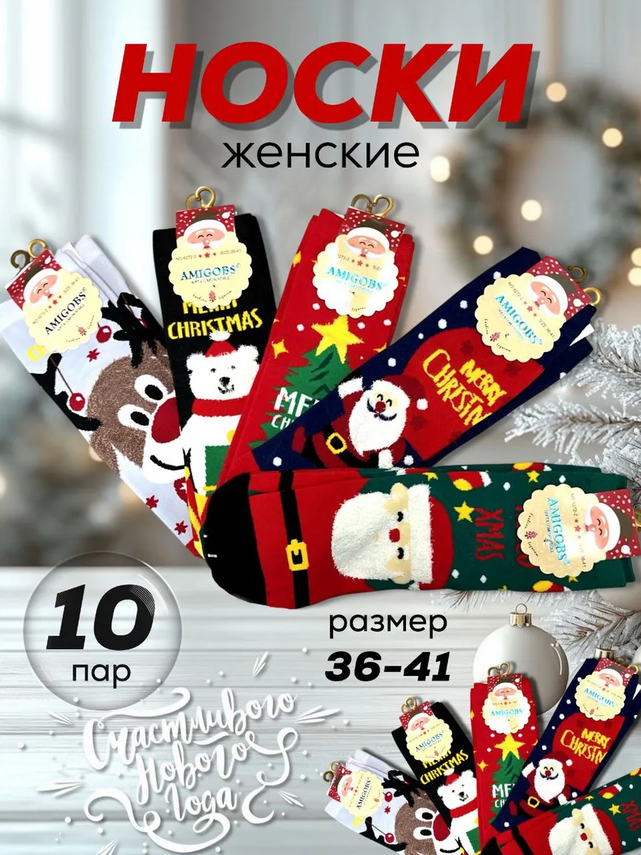 Носки новогодние с рисунком-10 пар