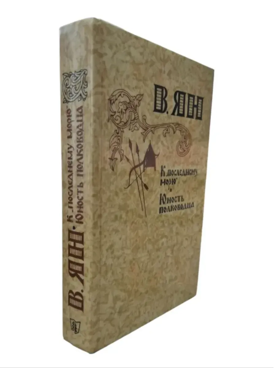 КнигоЛюбъ / К последнему морю. Юность полководца