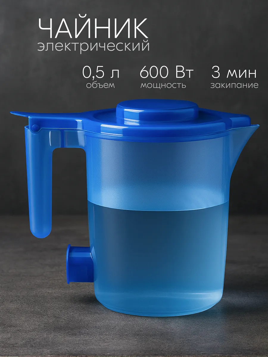Электрочайники / Чайник электрический 0,5л дорожный