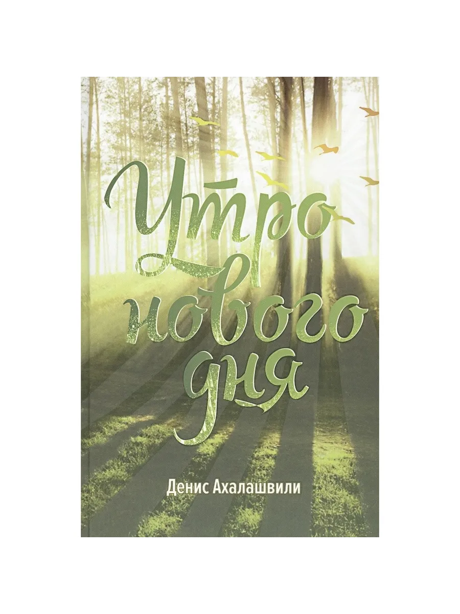Вольный странник / Книга Утро нового дня. 2020 год