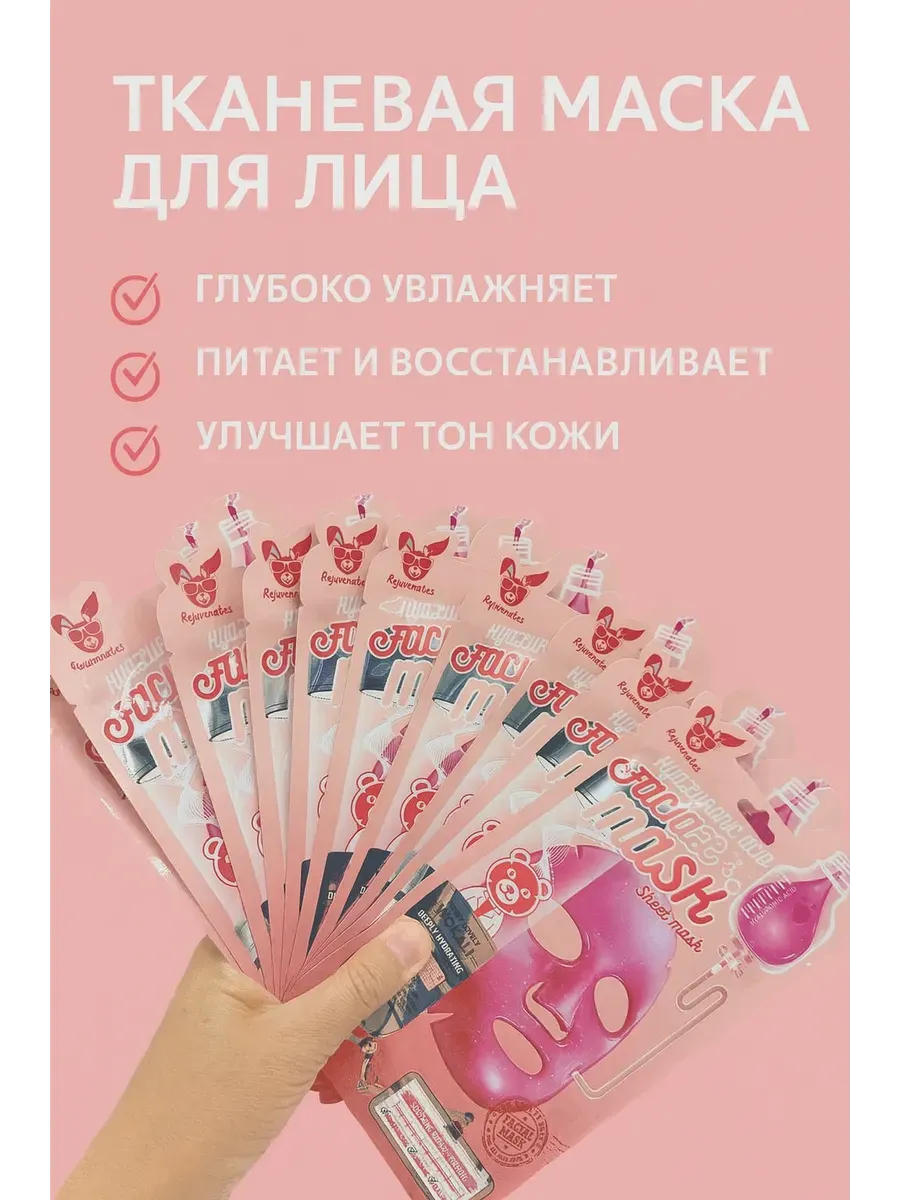 Тканевая маска для лица