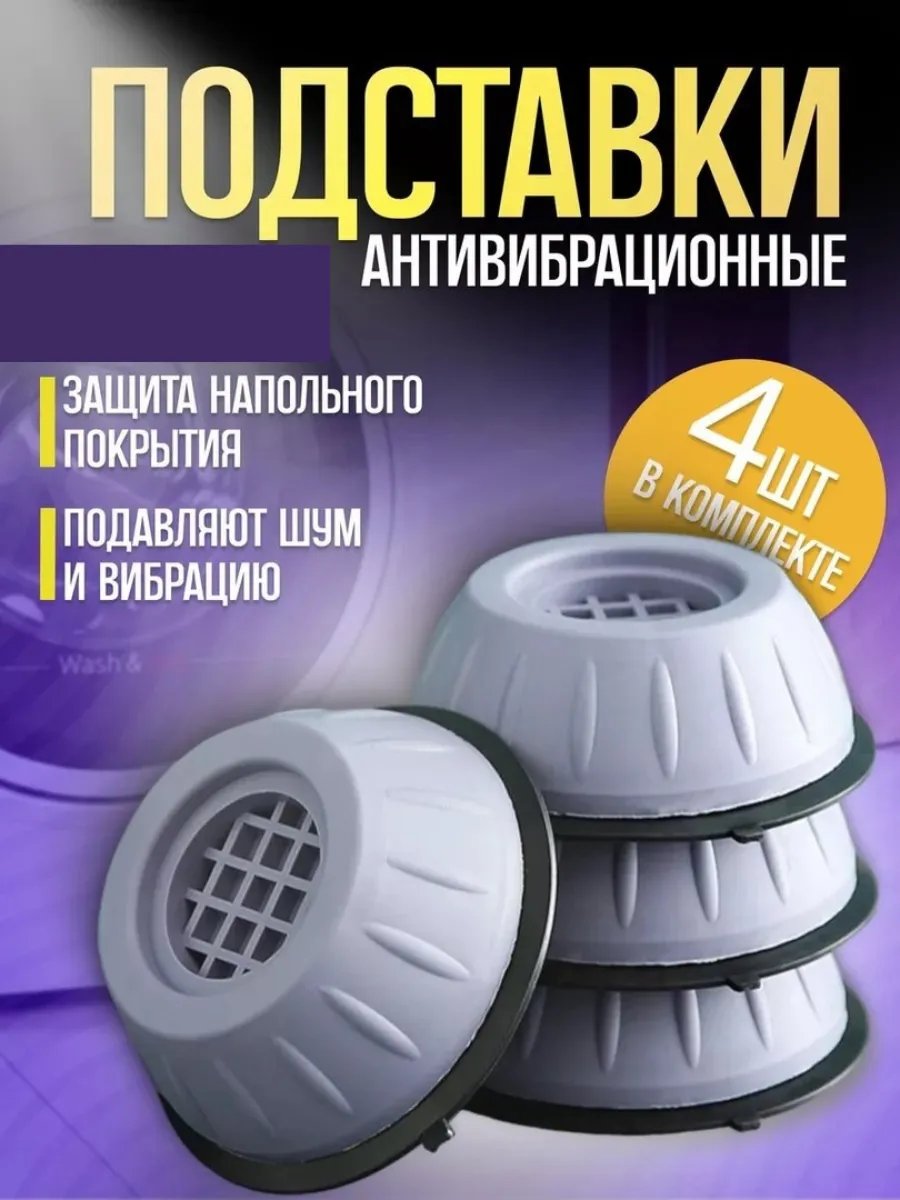 Подставки антивибрационные