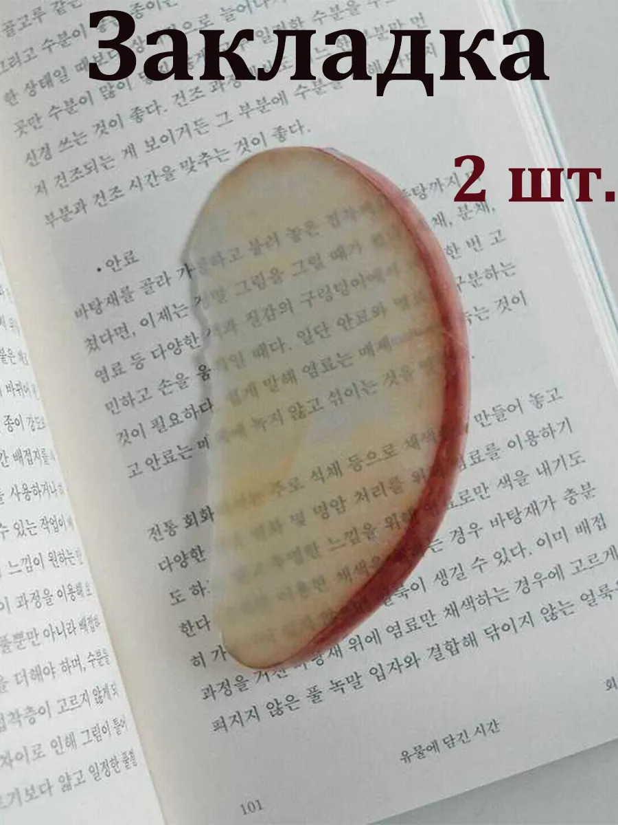 Закладка для книг яблоко 2 шт