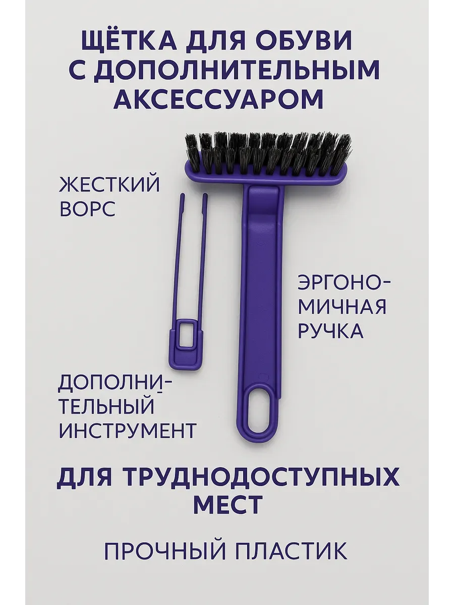 Щётка для чистки обуви с дополнительным аксессуаром