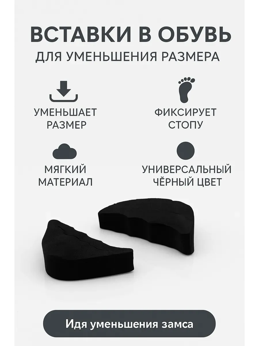 Вставки для уменьшения размера обуви