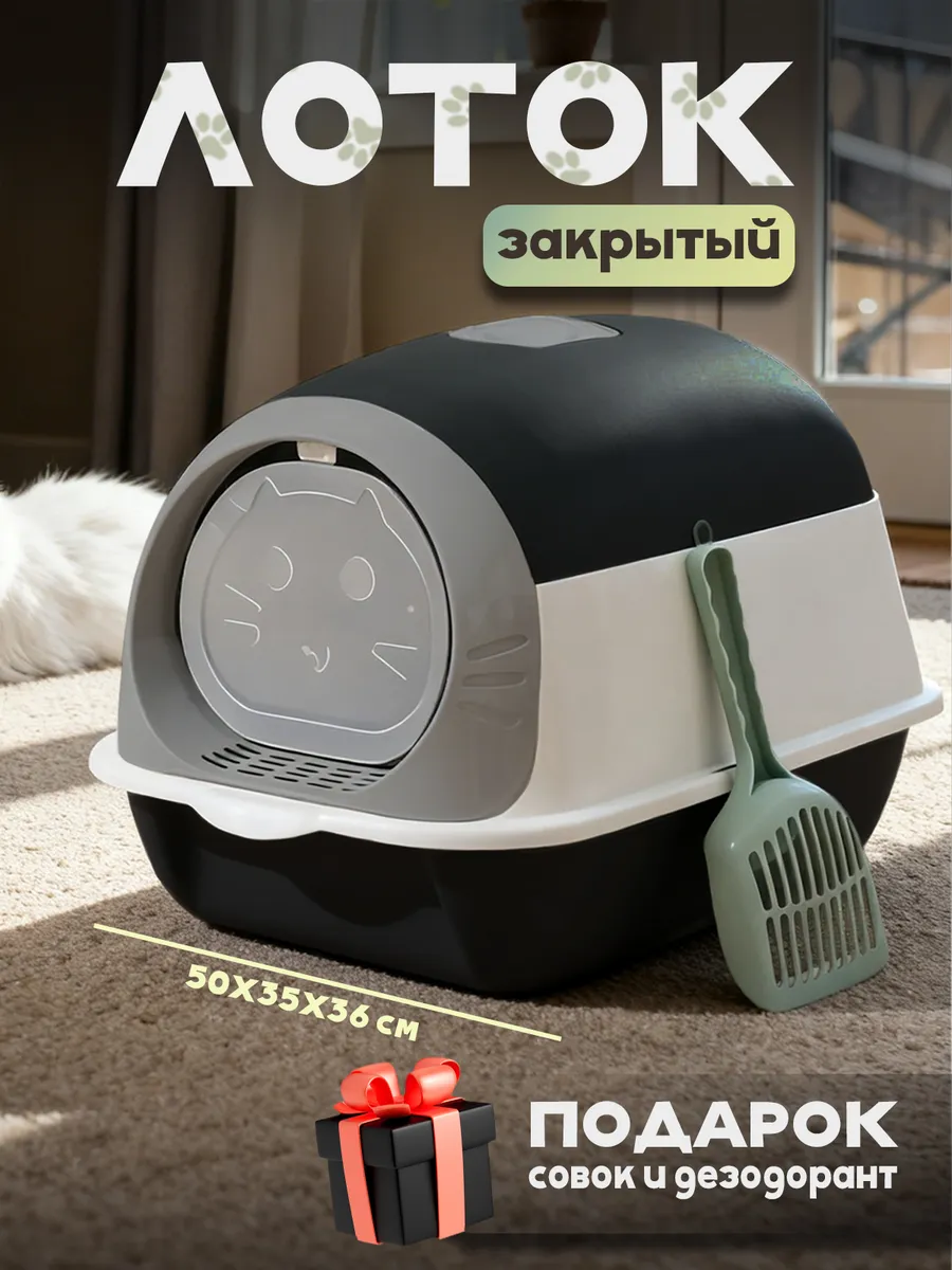 Туалет для кошек большой закрытый лоток