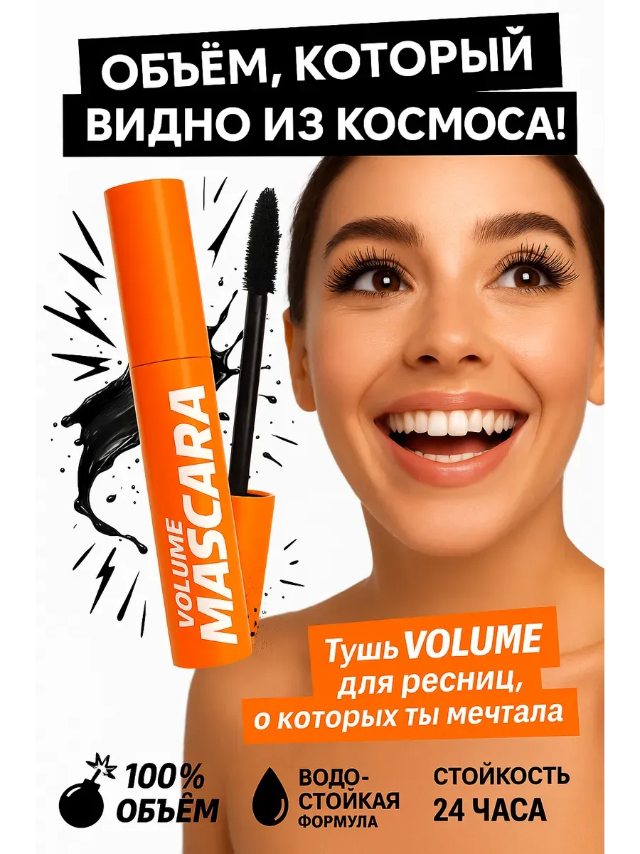 Бомани / Тушь для ресниц Volume Mascara объем и разделение