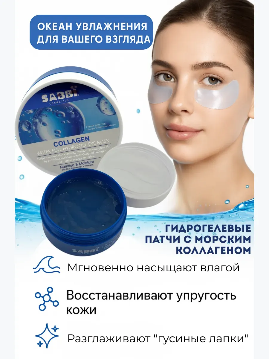 Бомани / Омолаживающие патчи с морским комплексом