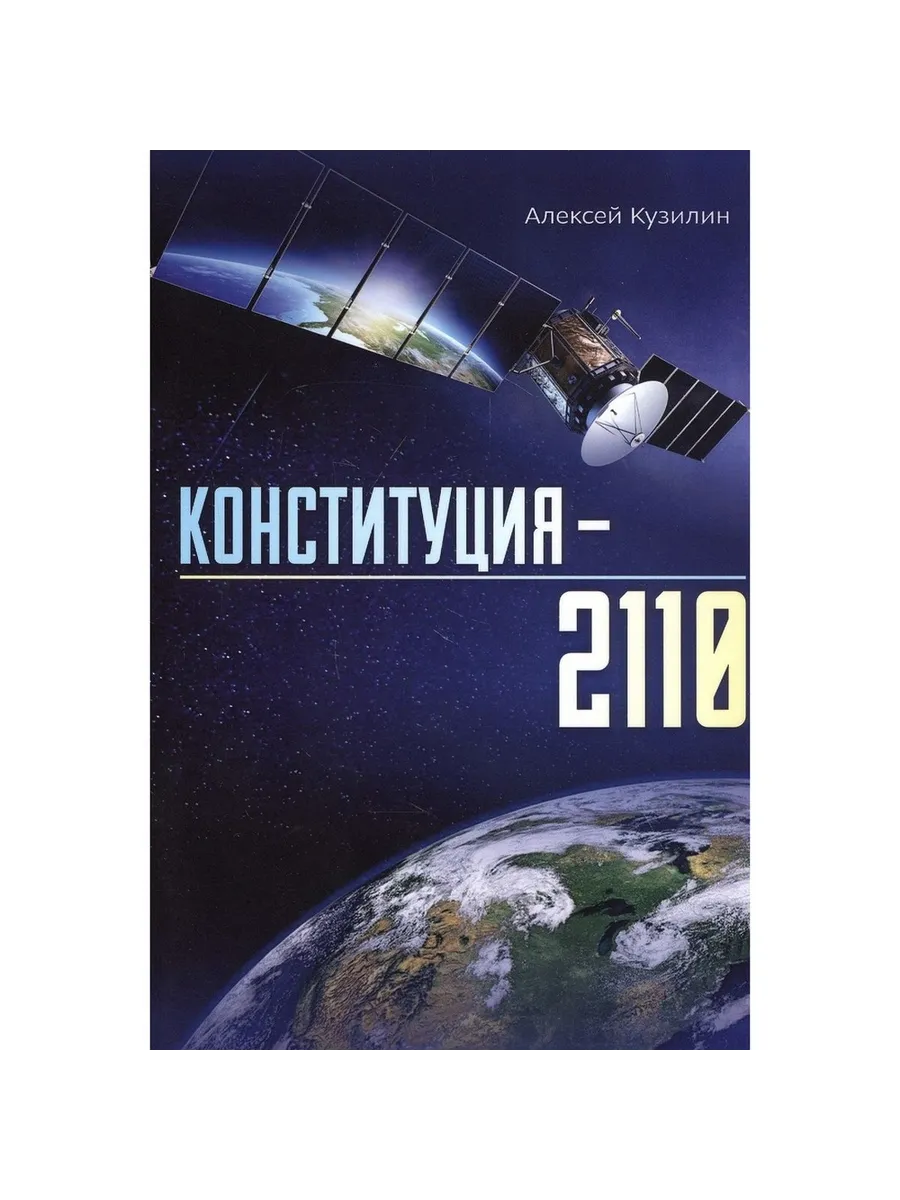 Издательство ИТРК / Книга Конституция-2110. 2020 год