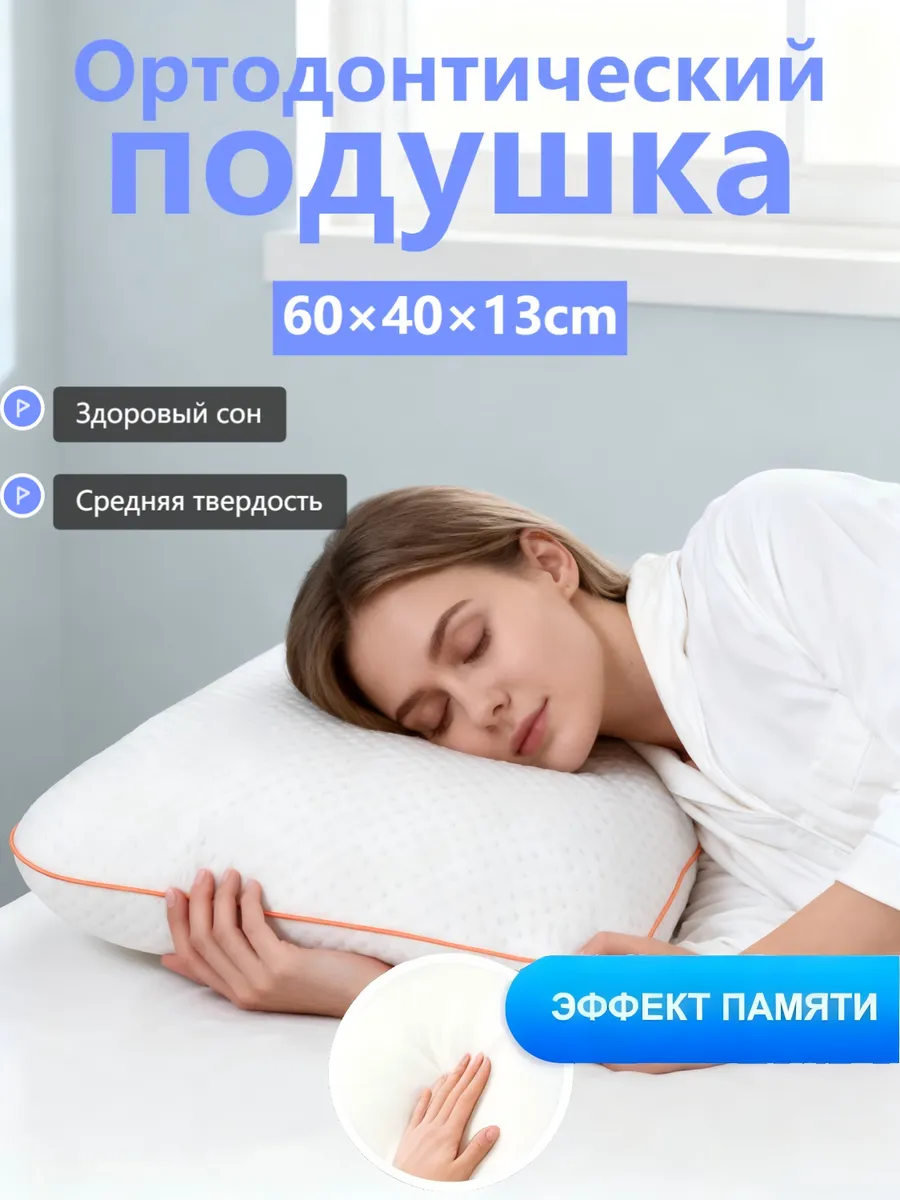 Подушка ортопедическая для сна