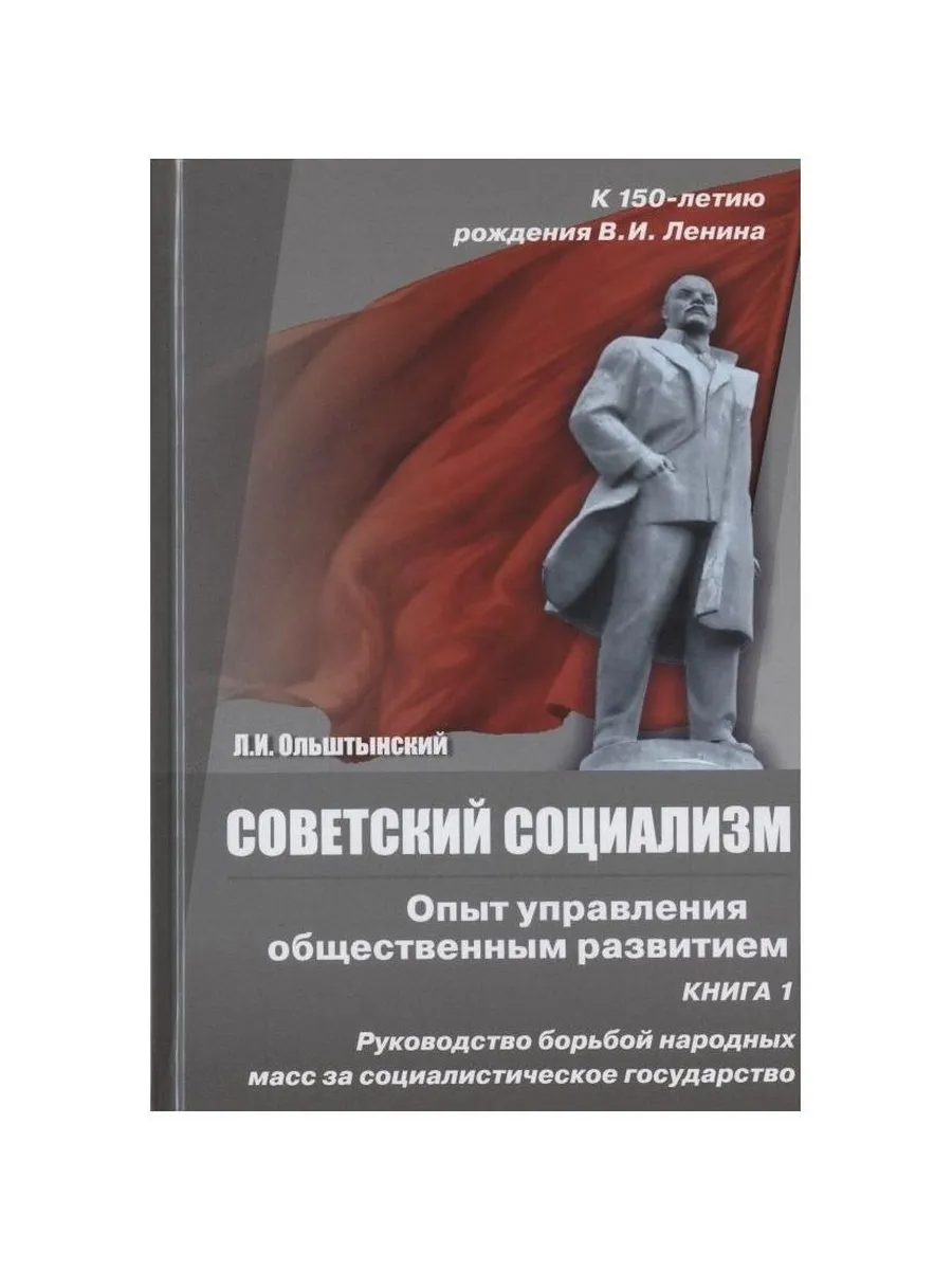Издательство ИТРК / Книга Советский социализм. Опыт