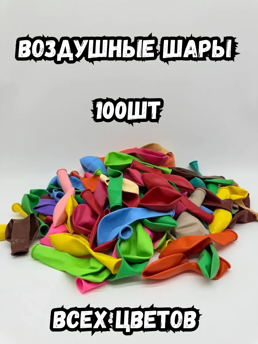 BOSA / Воздушные шарики. Всех цветов 100шт