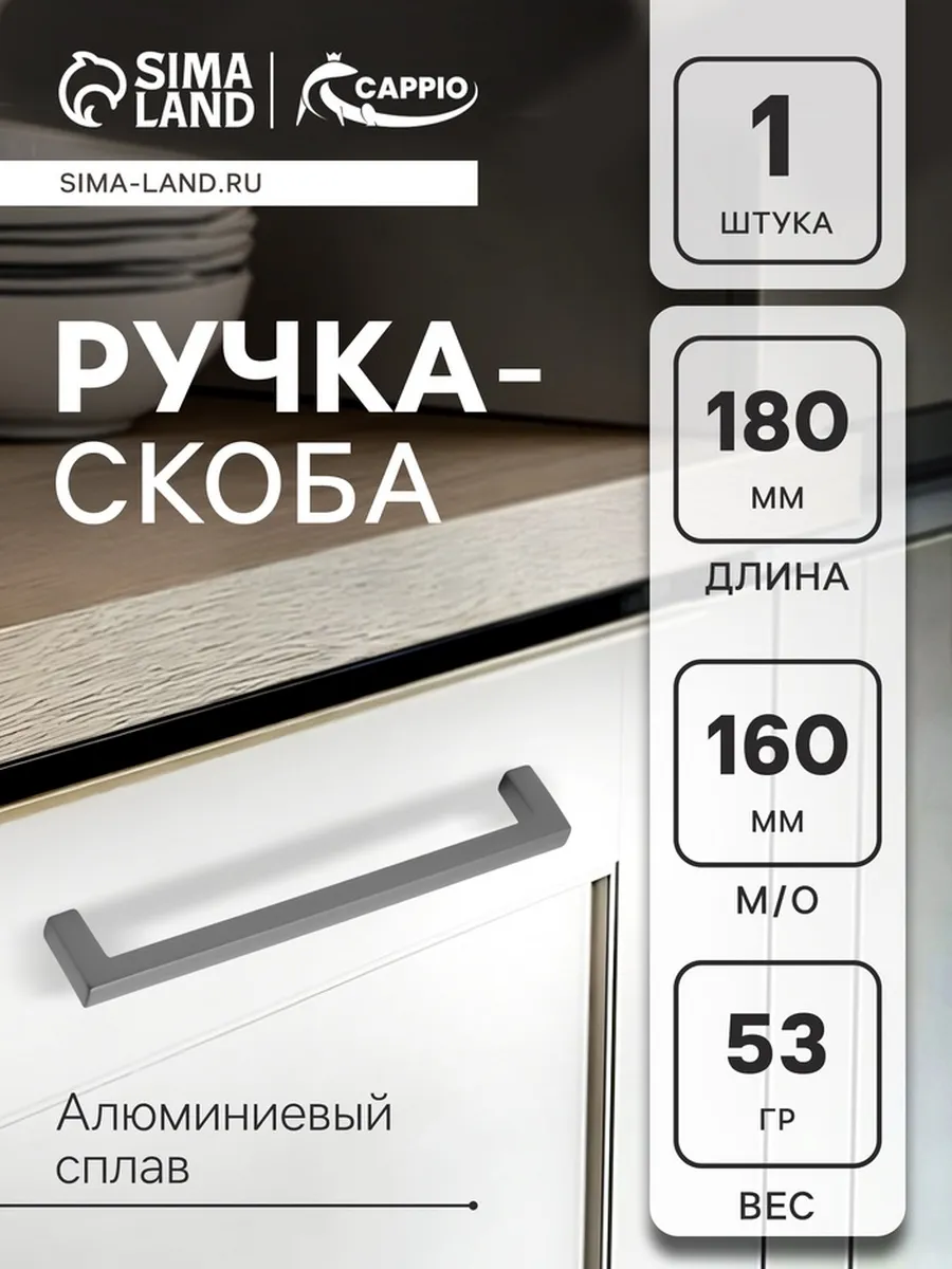 Домный / Ручка-скоба алюминиевая 160 мм цвет графит