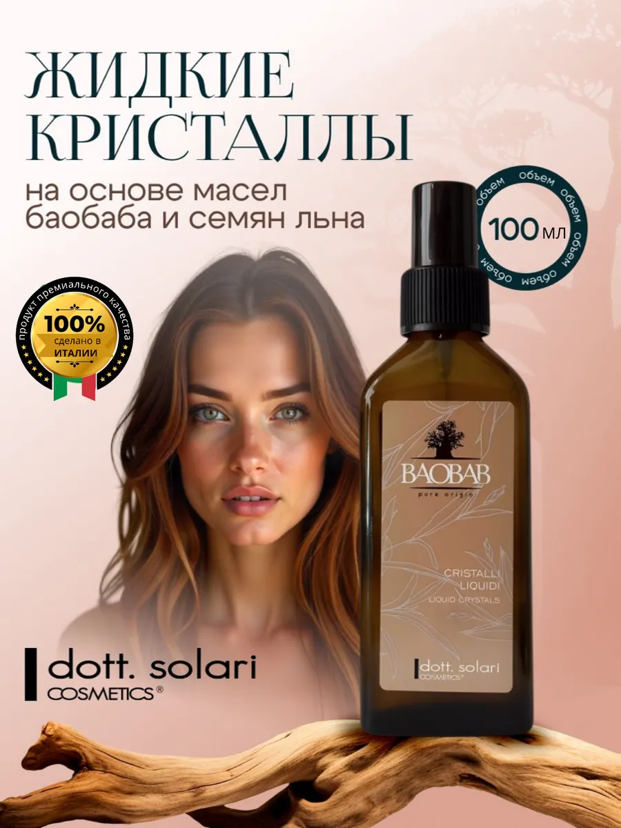 Жидкие кристаллы с маслом Баобаба, 100 мл.Италия