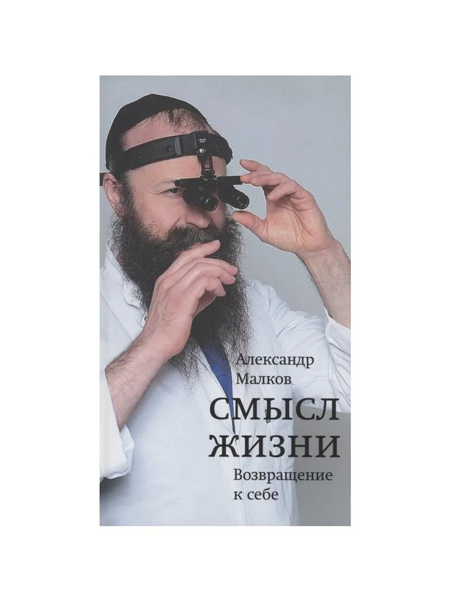 Книжники / Книга Смысл жизни. Возвращение к себе. 2021 год