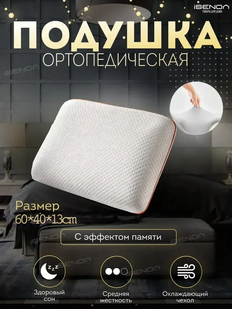 Ортопедическая подушка с эффектом памяти