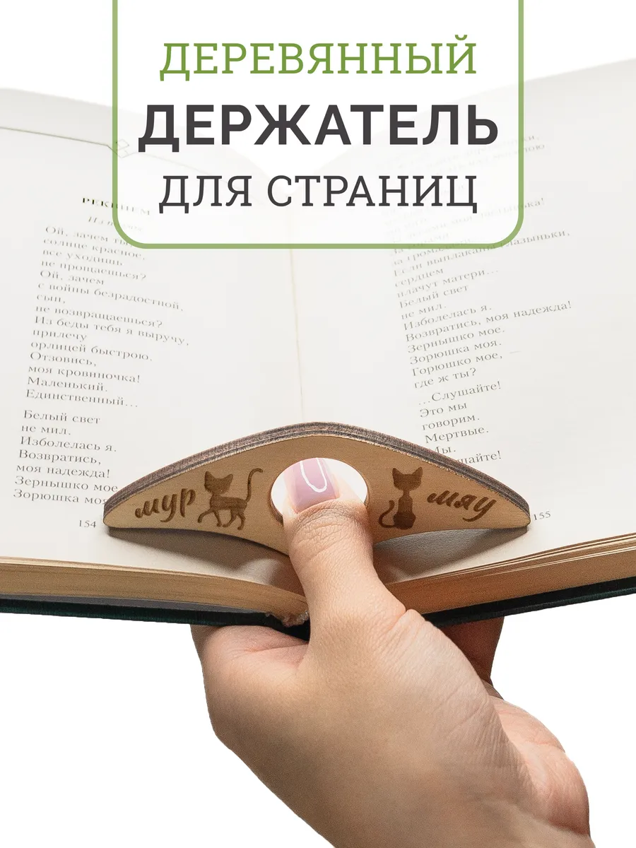 Inter Craft / Деревянный держатель для страниц книги на палец