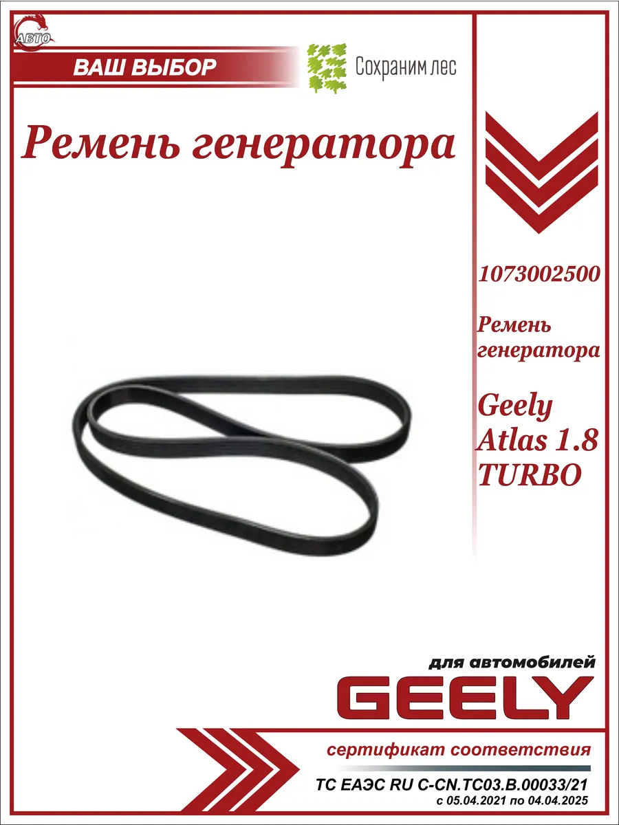 GEELY / Ремень генератора для Джили Атлас 1.8 Турбо