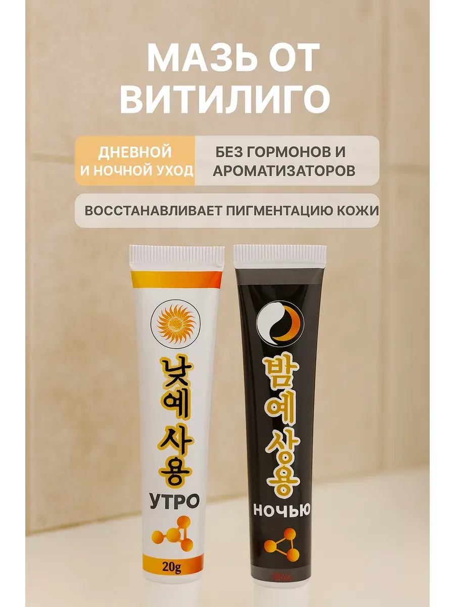 айс-стор / Мазь от витилиго дневная и ночная 20г