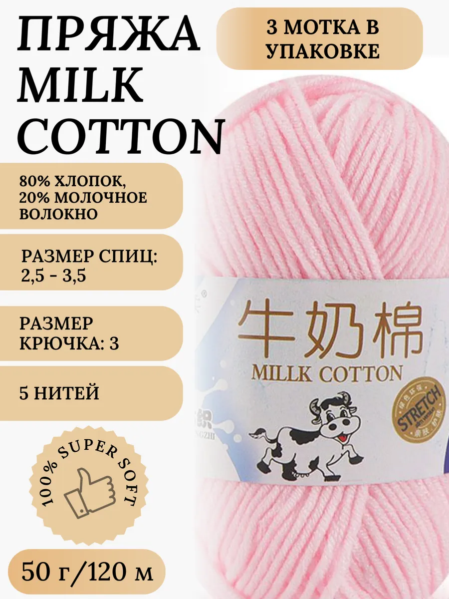 Пряжа для вязания мягкая Milk Cotton