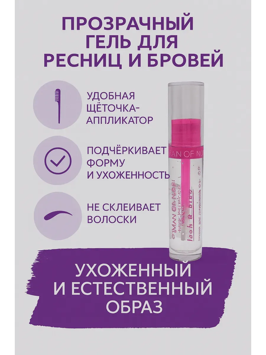Прозрачный гель для ресниц и бровей