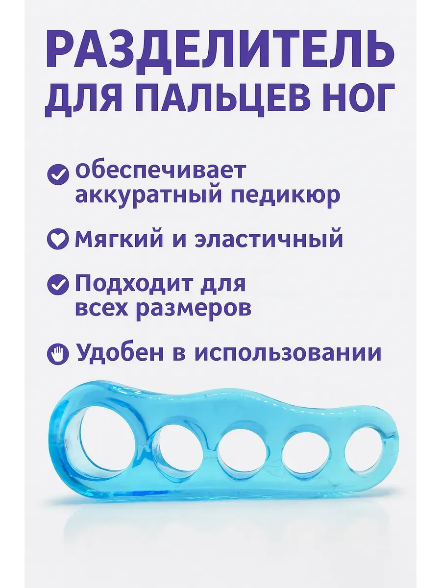 Разделитель для пальцев ног