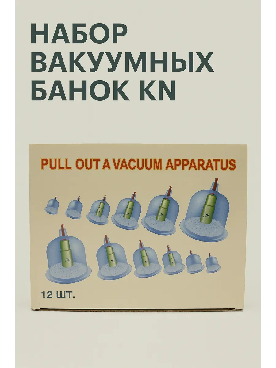 Набор вакуумных банок