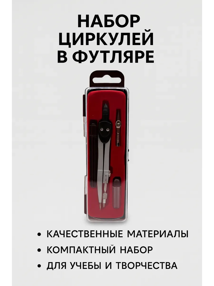 Набор циркулей в компактном футляре