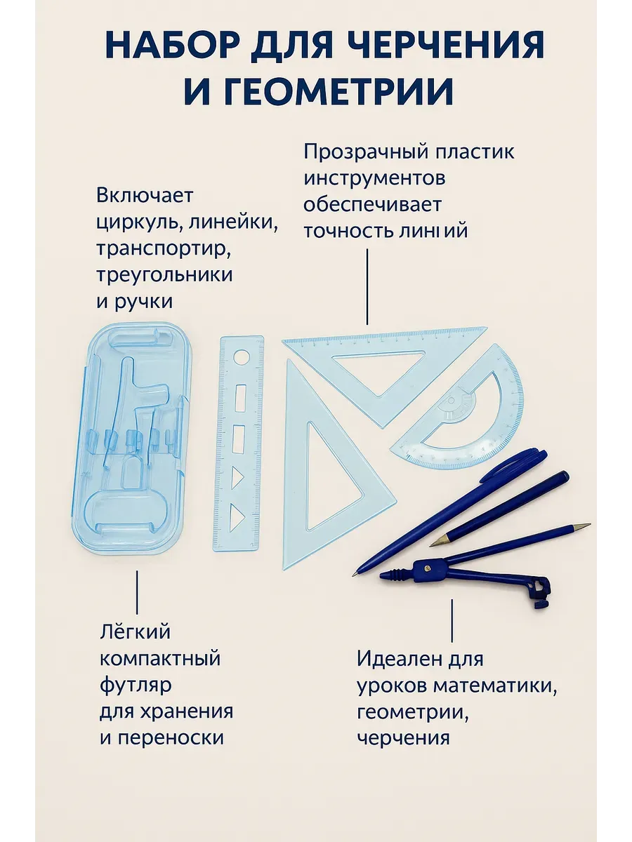 Набор для черчения и геометрии