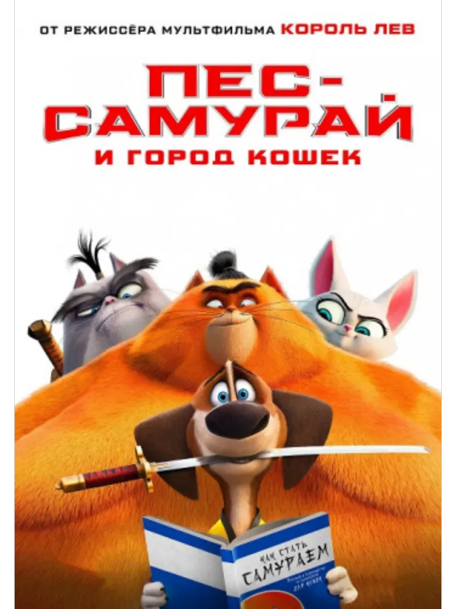 Кино-фильмы на флешке USB / Пес-самурай и город кошек (2022) (на USB флешке)
